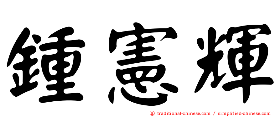 鍾憲輝