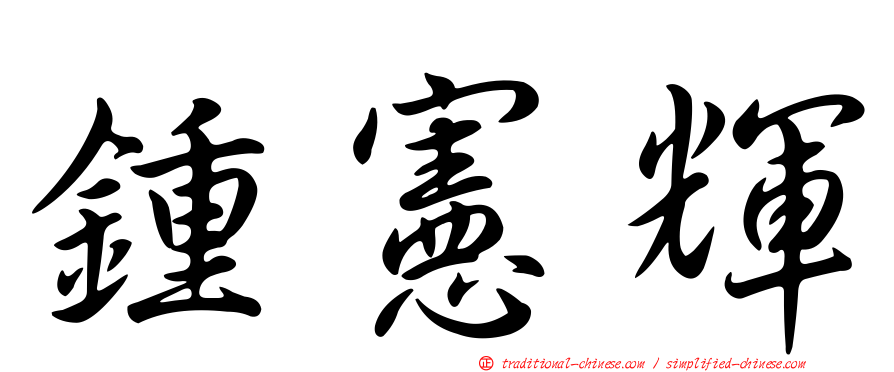 鍾憲輝