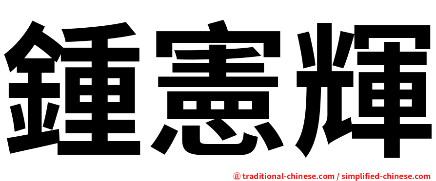 鍾憲輝