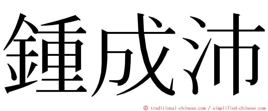 鍾成沛 ming font