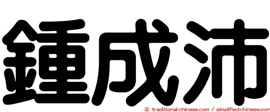 鍾成沛