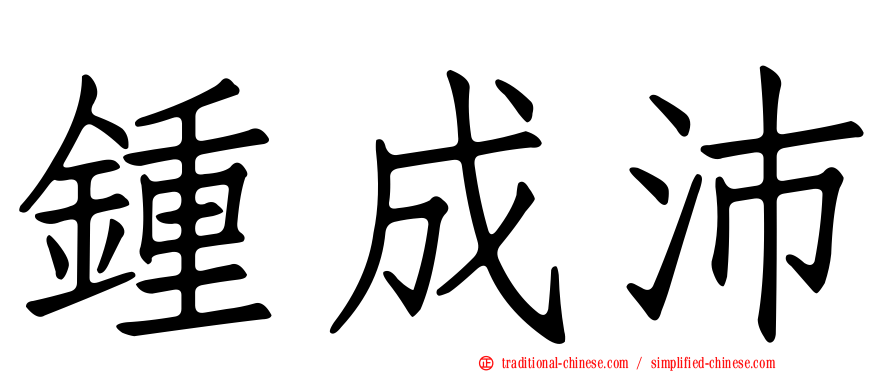 鍾成沛