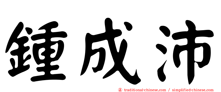 鍾成沛