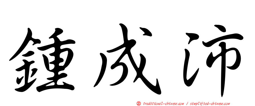鍾成沛