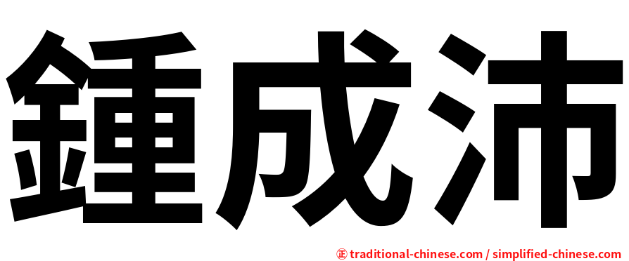 鍾成沛