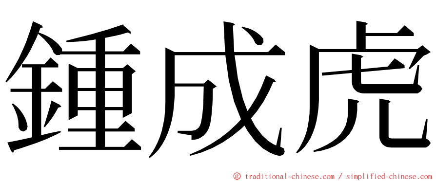 鍾成虎 ming font