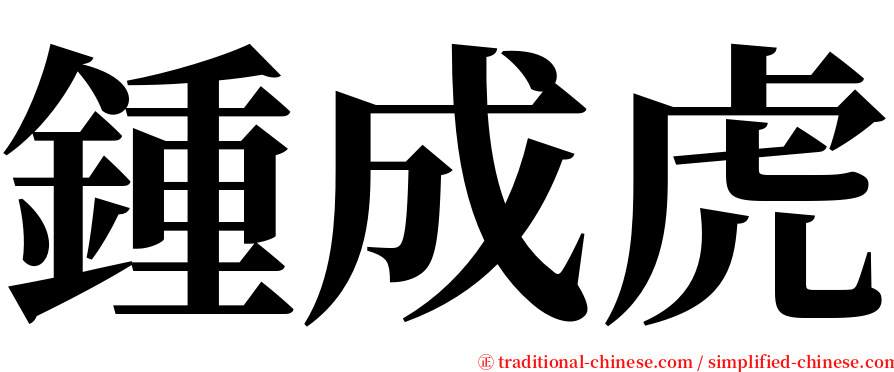鍾成虎 serif font