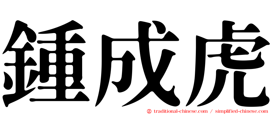 鍾成虎