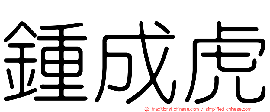 鍾成虎