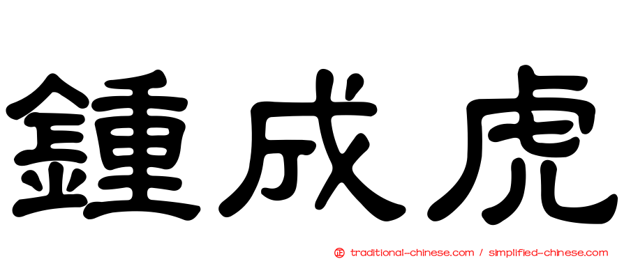 鍾成虎