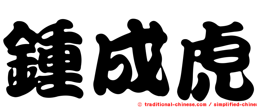 鍾成虎
