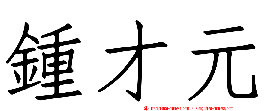 鍾才元
