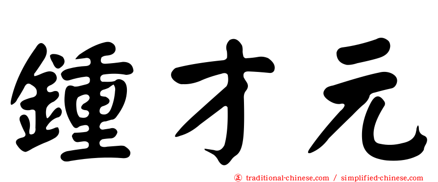 鍾才元