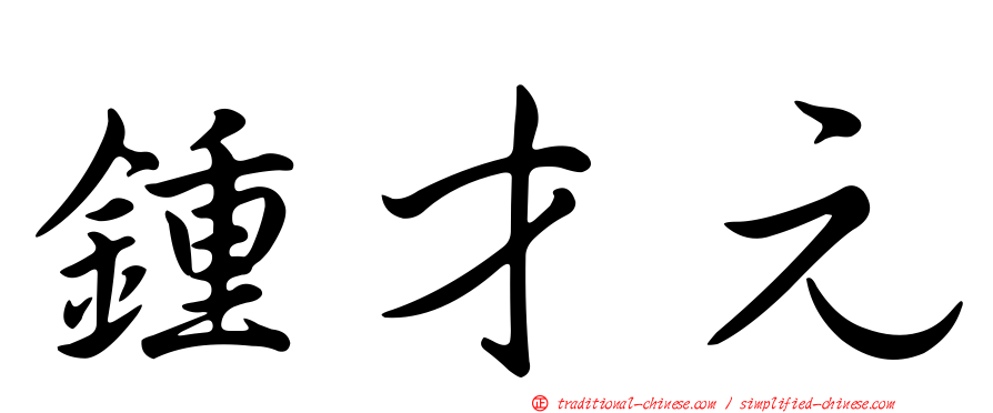鍾才元