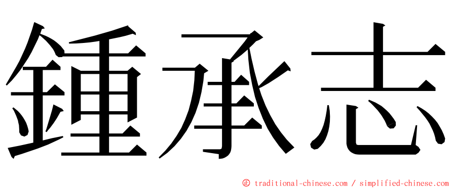 鍾承志 ming font