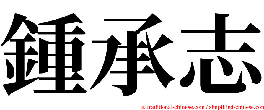 鍾承志 serif font