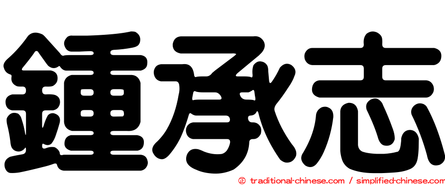 鍾承志