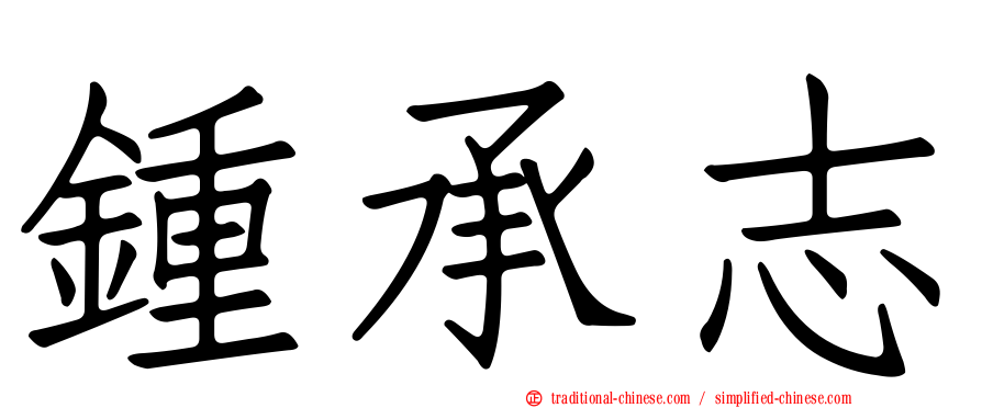 鍾承志