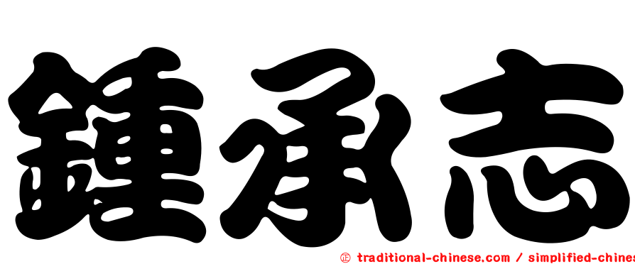 鍾承志