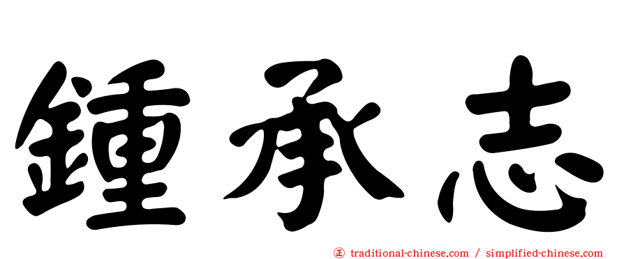 鍾承志