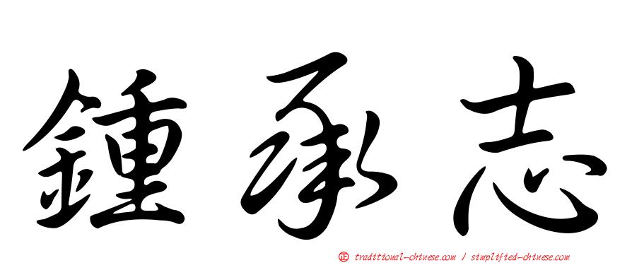 鍾承志