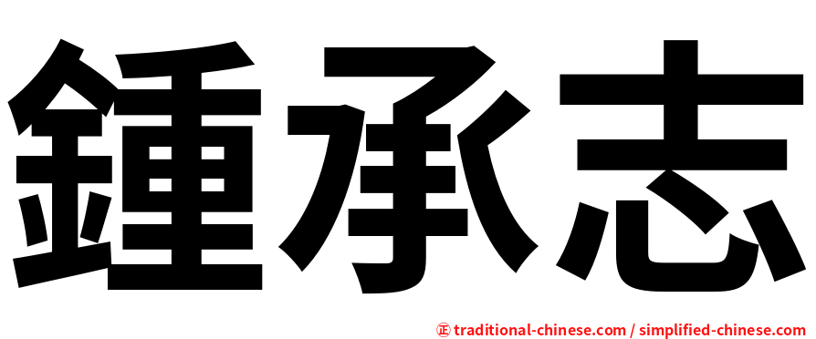 鍾承志