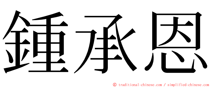 鍾承恩 ming font