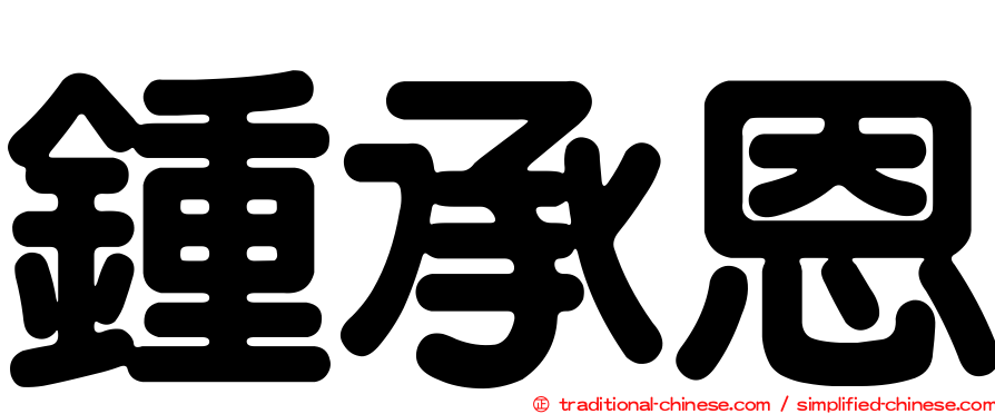 鍾承恩