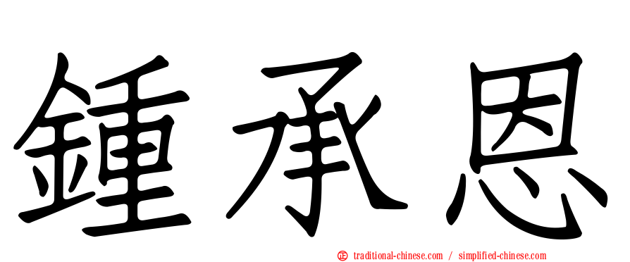 鍾承恩