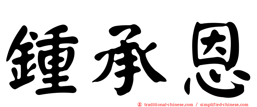 鍾承恩