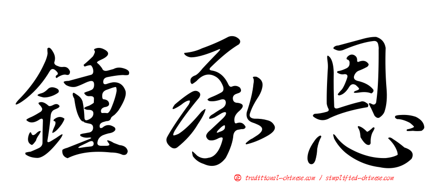 鍾承恩