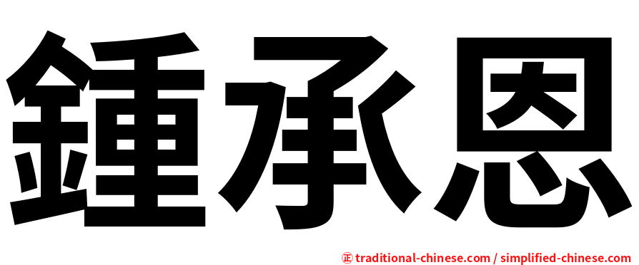 鍾承恩