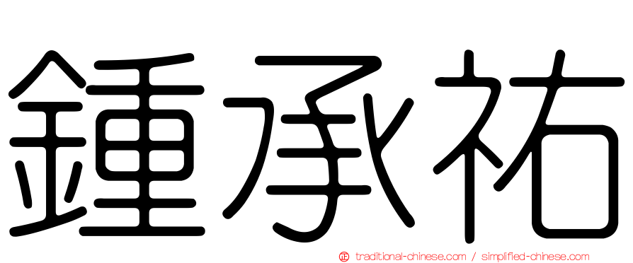 鍾承祐