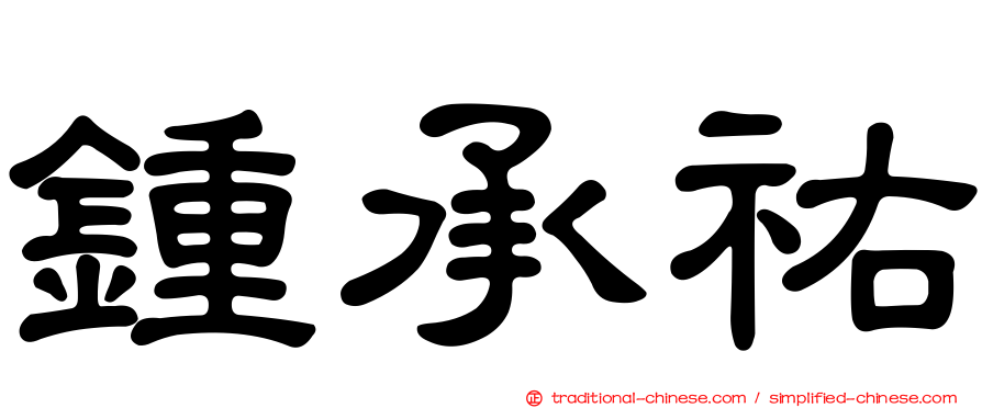 鍾承祐