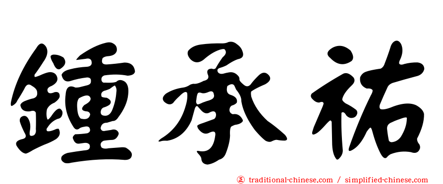 鍾承祐