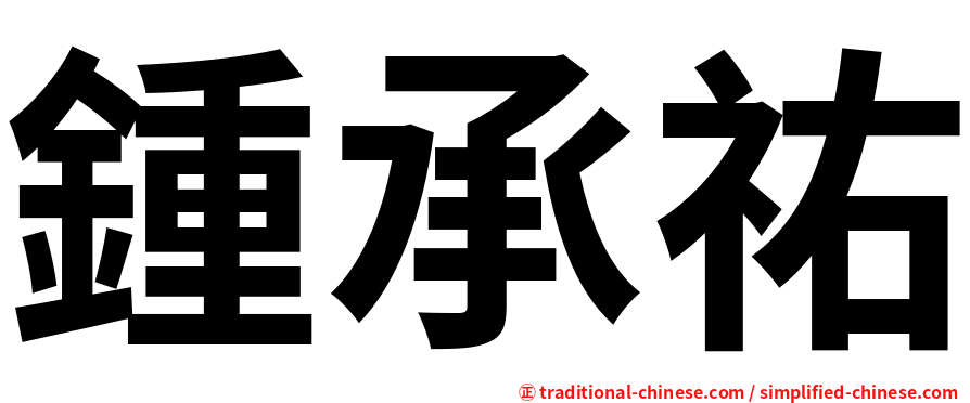 鍾承祐