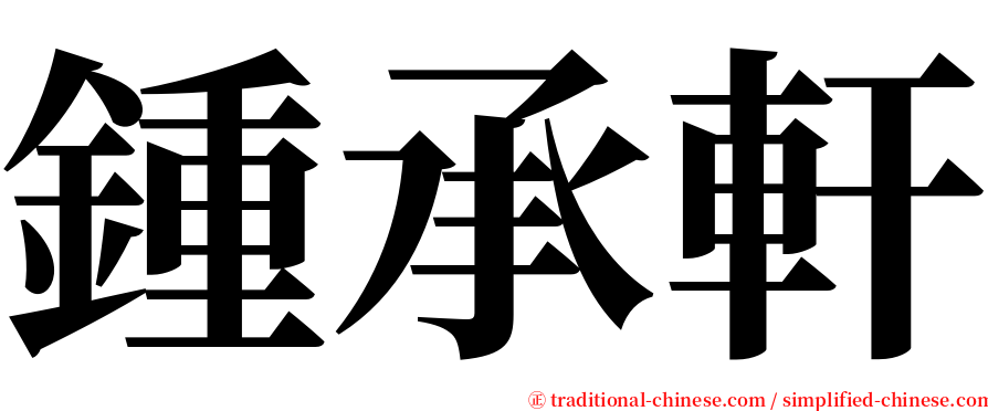 鍾承軒 serif font