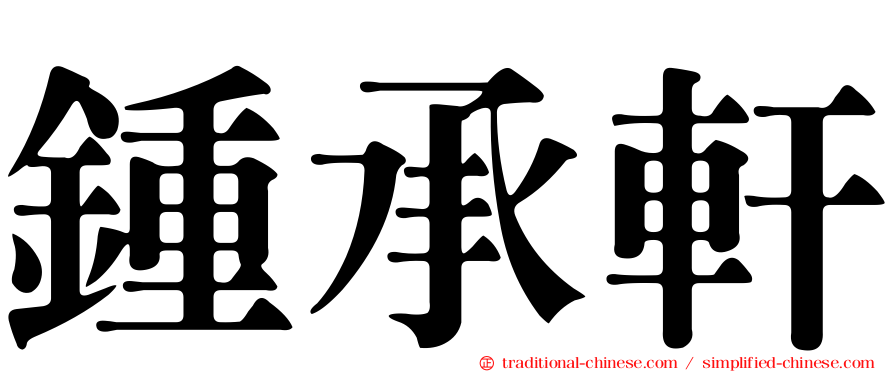 鍾承軒