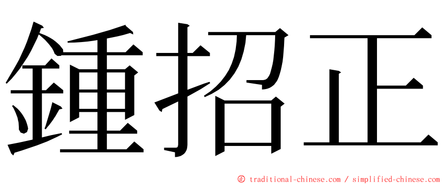 鍾招正 ming font