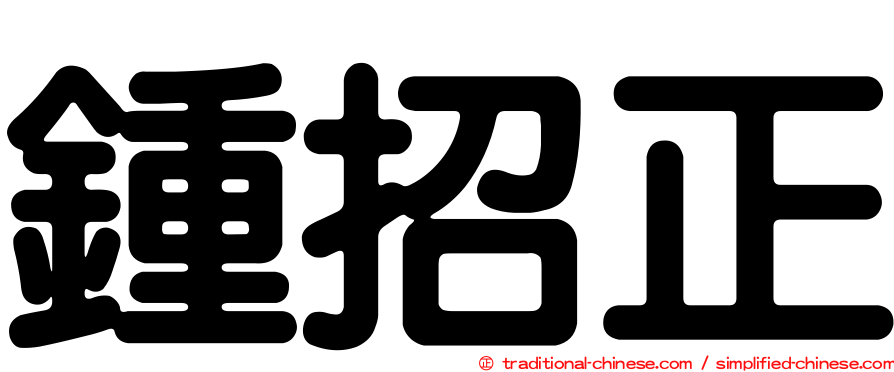 鍾招正