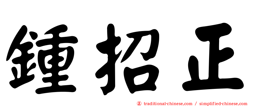 鍾招正