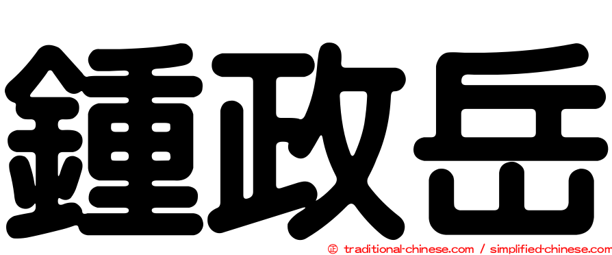 鍾政岳