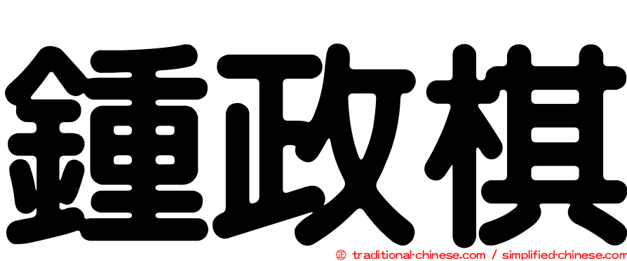 鍾政棋