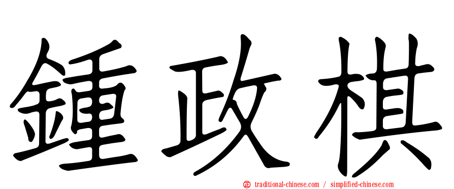 鍾政棋