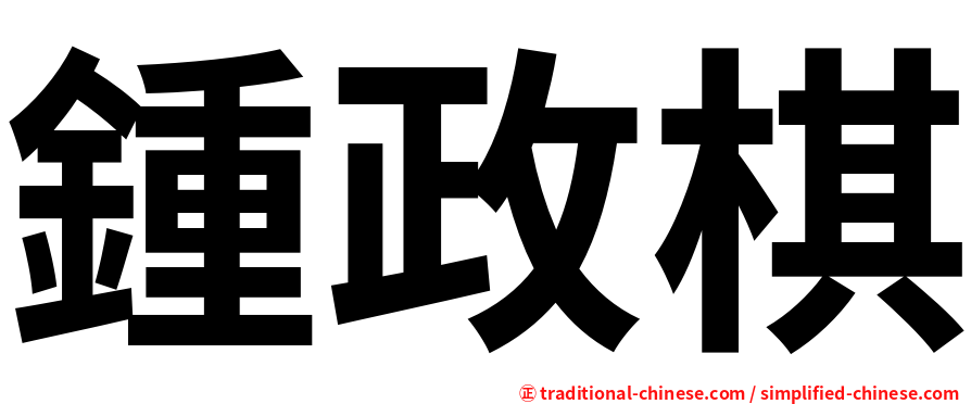 鍾政棋
