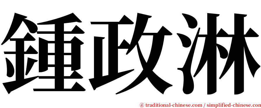 鍾政淋 serif font