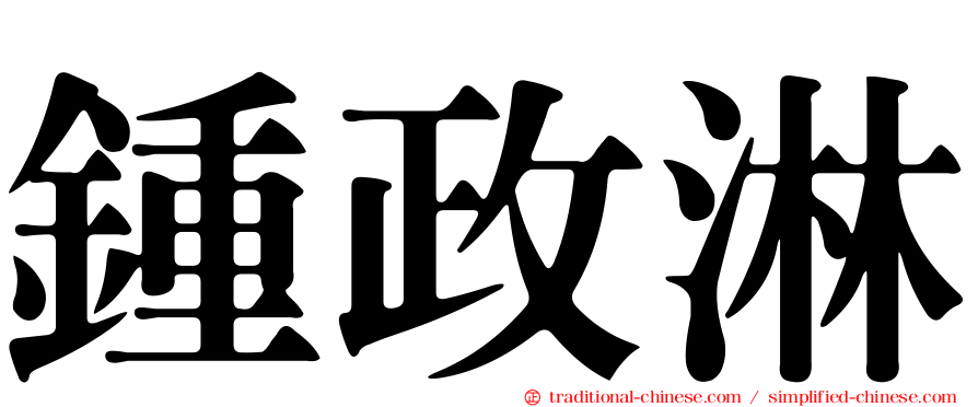 鍾政淋