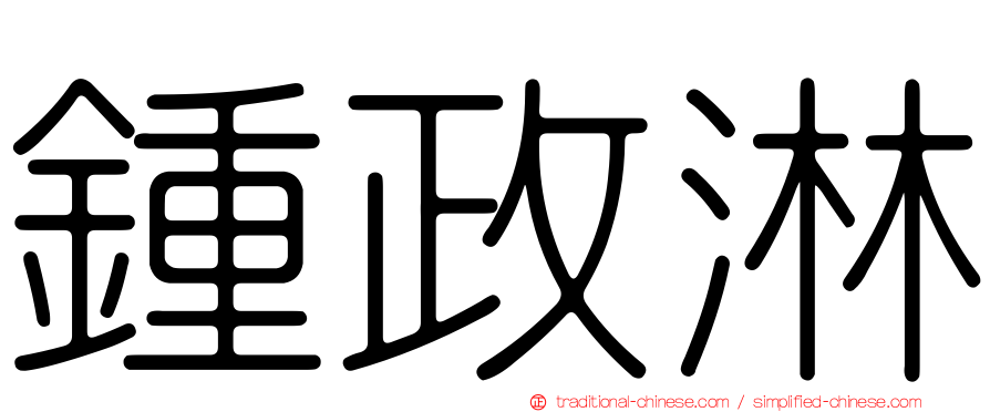 鍾政淋
