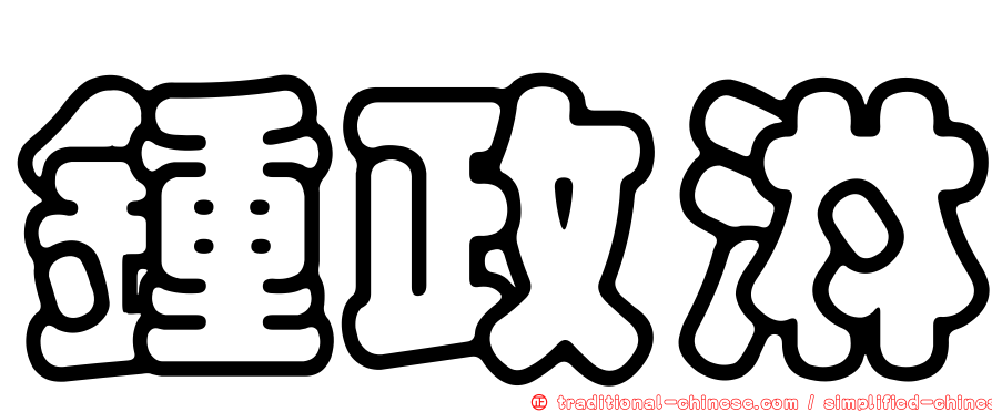 鍾政淋