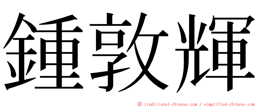鍾敦輝 ming font